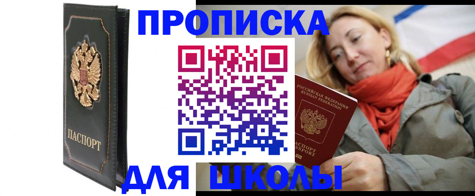 временная регистрация для школы в Добрянке
